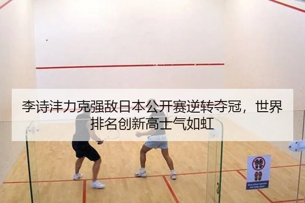 li-shi-feng-li-ke-qiang-di-ri-ben-gong-kai-sai-ni-zhuan-duo-guan-shi-jie-pai-ming-chuang-xin-gao-shi-qi-ru-hong-2-667.jpg